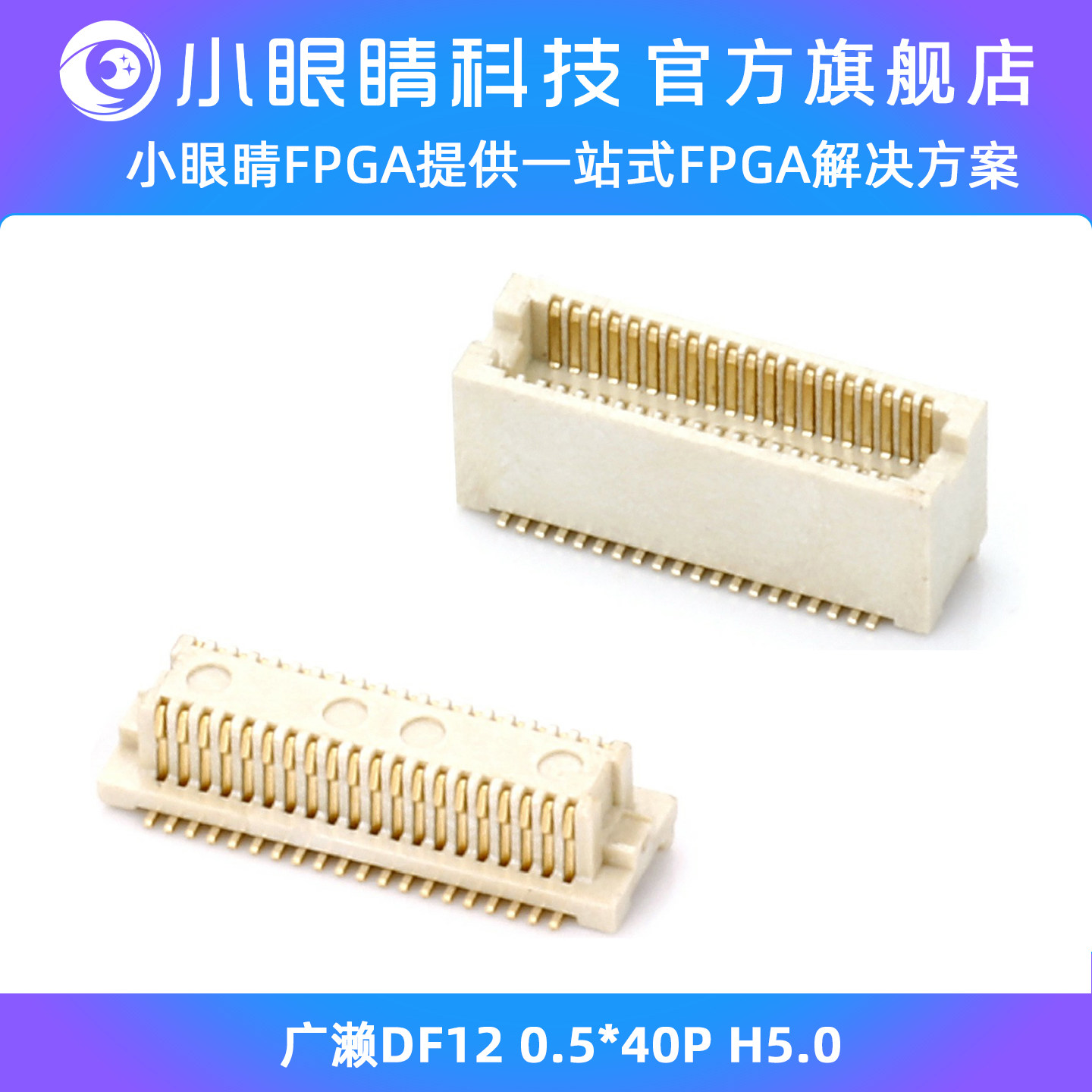 小眼睛半导体 广濑DF12 0.5 2*40P H5.0连接器