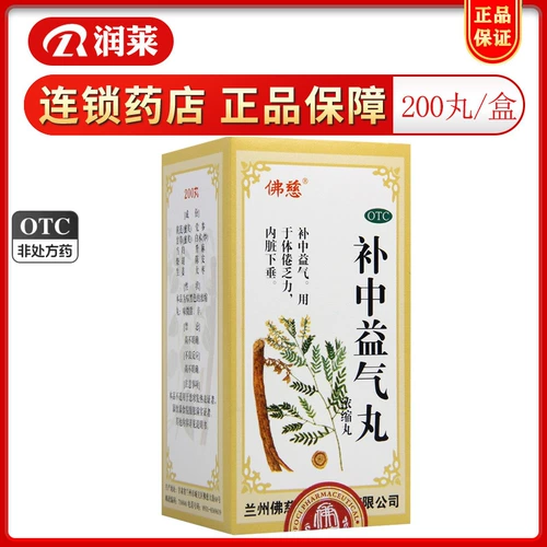 佛慈 Buzhong Yiqi таблетки (концентрированные таблетки) 200 таблетки Buzhong Yiqi используется для физической усталости, слабые внутренние органы провисают