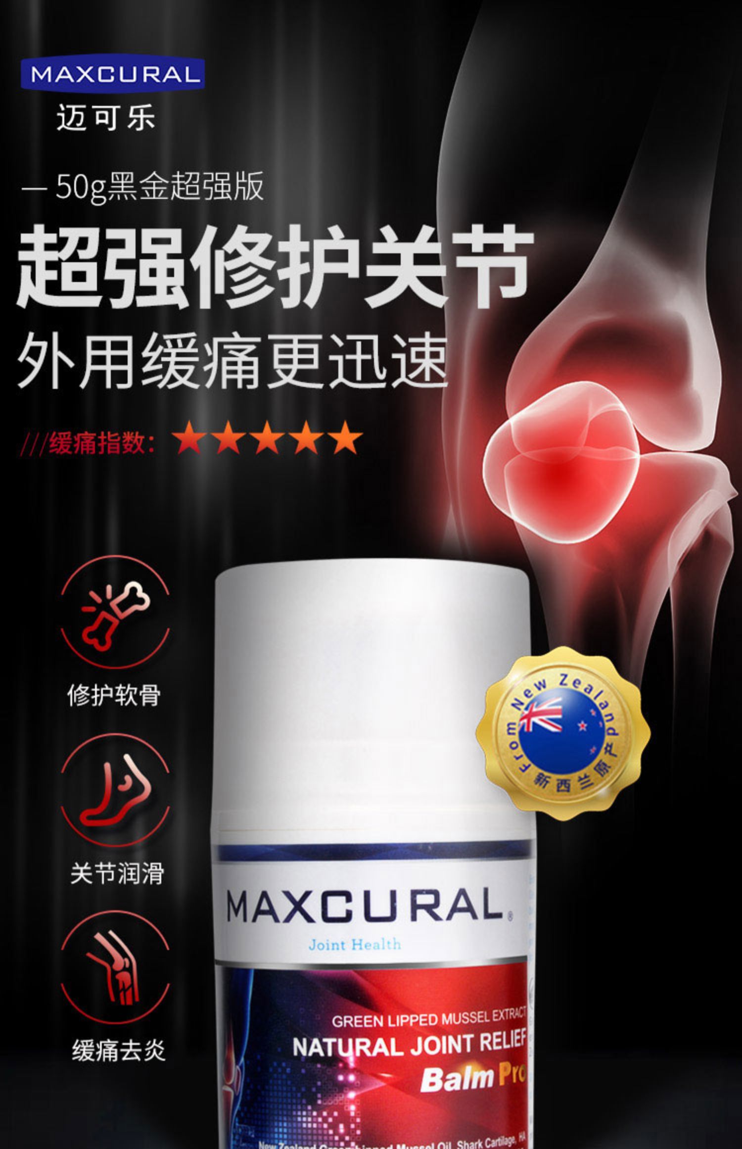 Maxcural青口素关节修护润滑膏