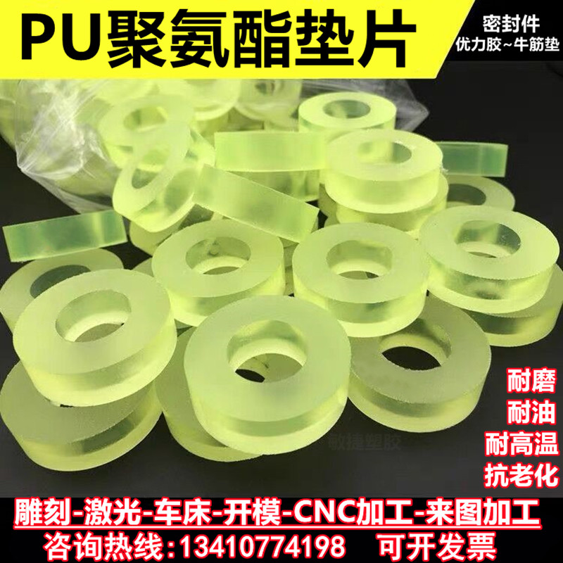 Polyurethane plate processing PU Youli rubber rod Beef tendon plate Polyurethane gasket wear-resistant buffer pad engraving bed processing