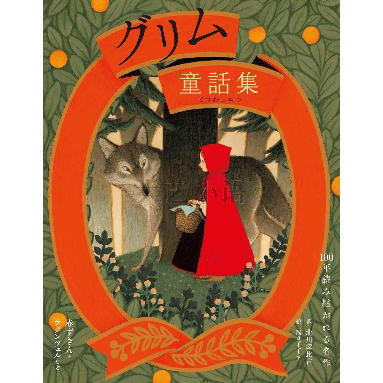 日文原版格林童话集,グリム童話集赤ずきん・ラプンツェルなど,100年