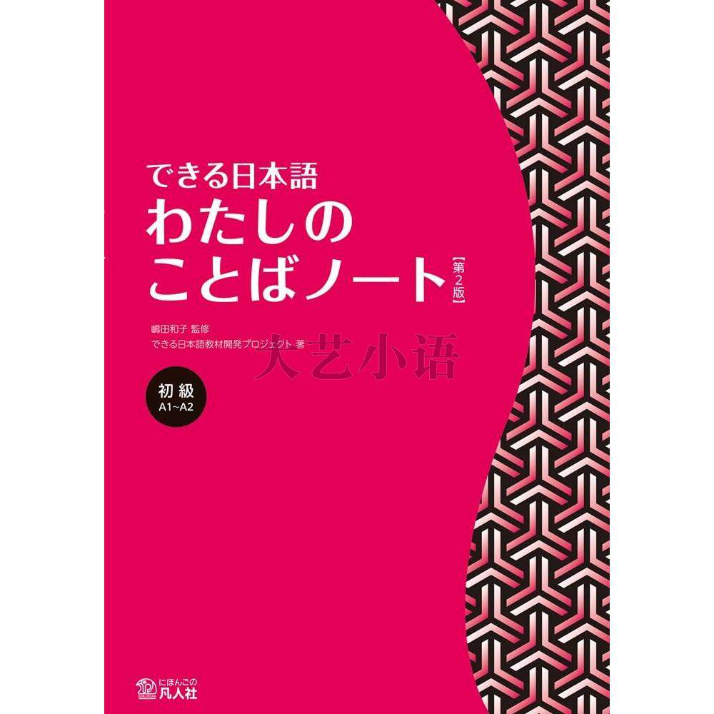 日文原版できる日本語初級A1-A2本冊第2版, 可以做到,[音声DL付