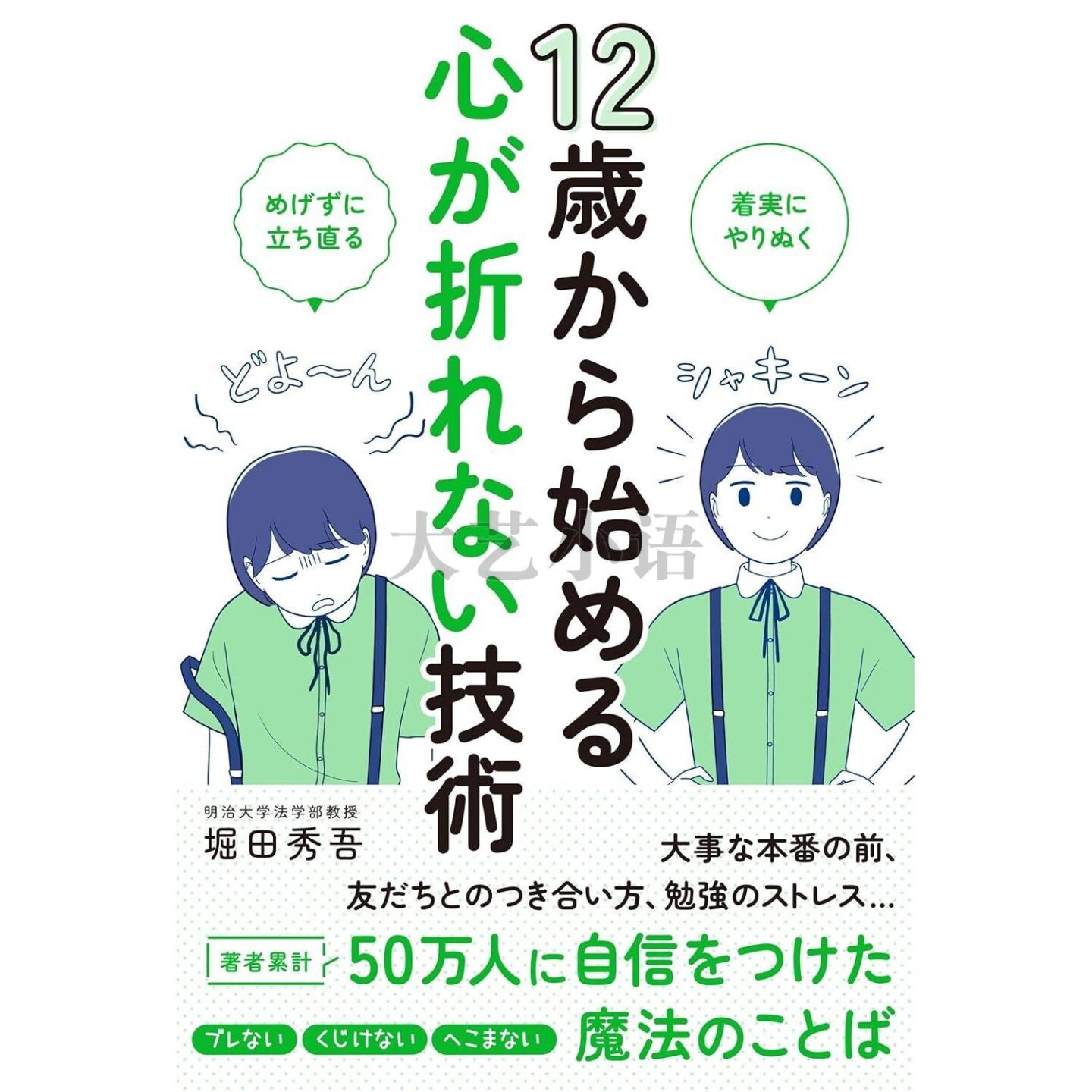 日文原版 12岁开始学习的不气馁技术,12歳から始める心が折れない技術,堀田秀吾,秀和システム,日语