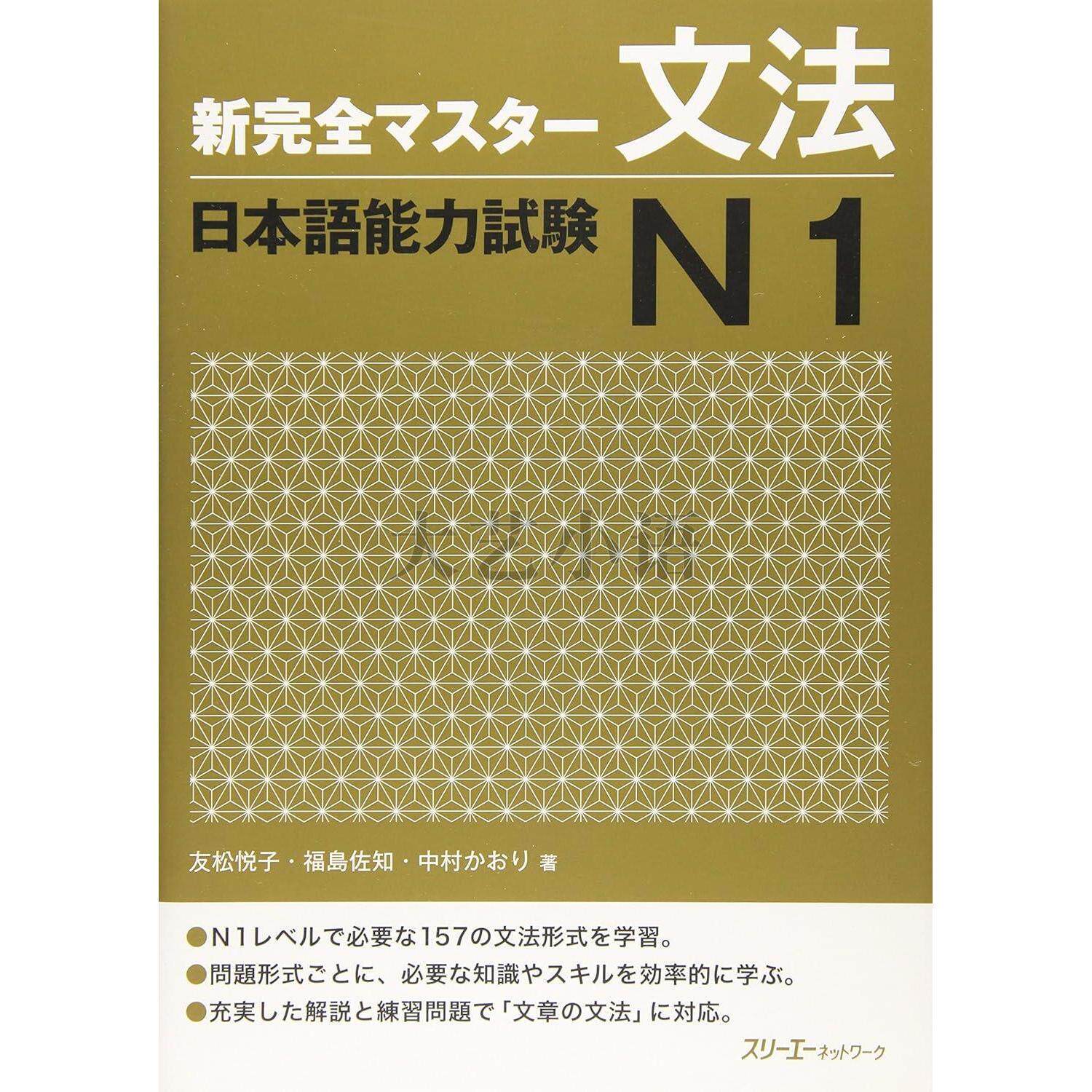 日文原版新完全掌握日語能力考試N1,N2,N3,N4閱讀,漢字,聽解,語法,新