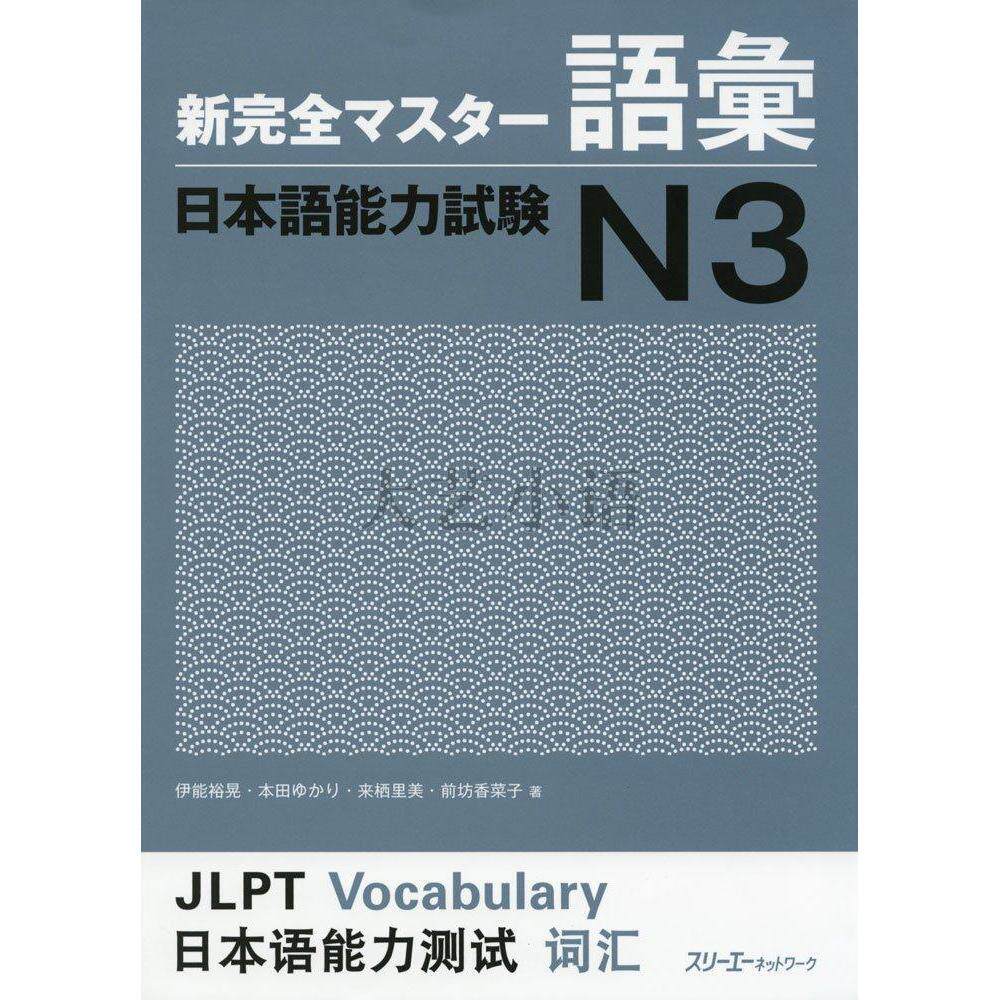 日文原版新完全掌握日語能力考試N1,N2,N3,N4閱讀,漢字,聽解,語法,新