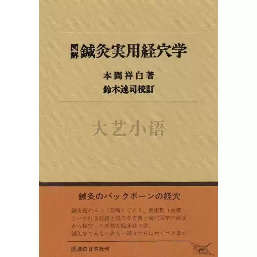 3G3-39[黄帝明堂灸経の活用 上・中下巻セット] 深谷伊三郎 中国鍼灸