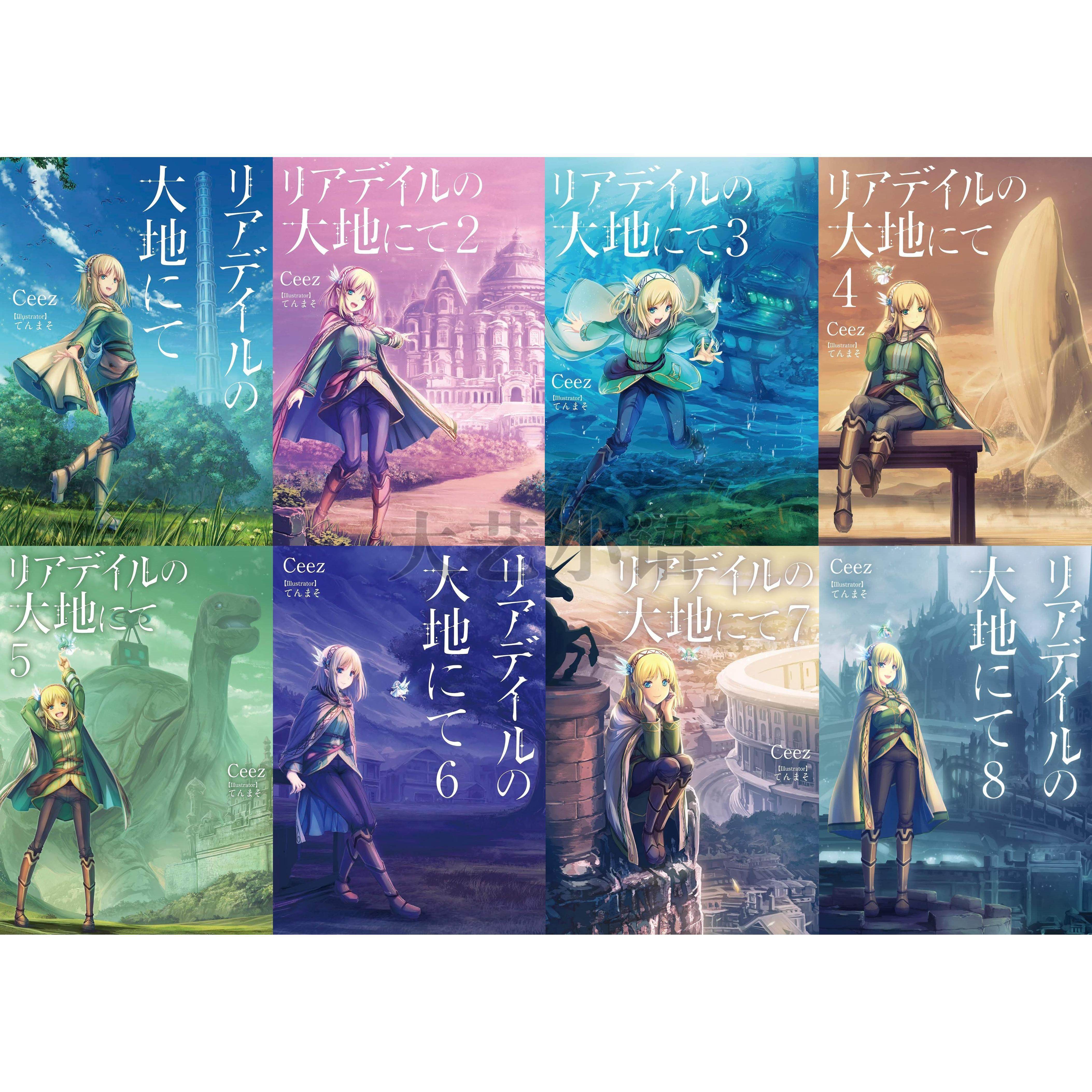 リアデイルの大地にて 原作小説1巻~8巻セット 日文原版里亚 リアデイルの大地にて 原作小説1巻~8巻セット 日文原版里亚