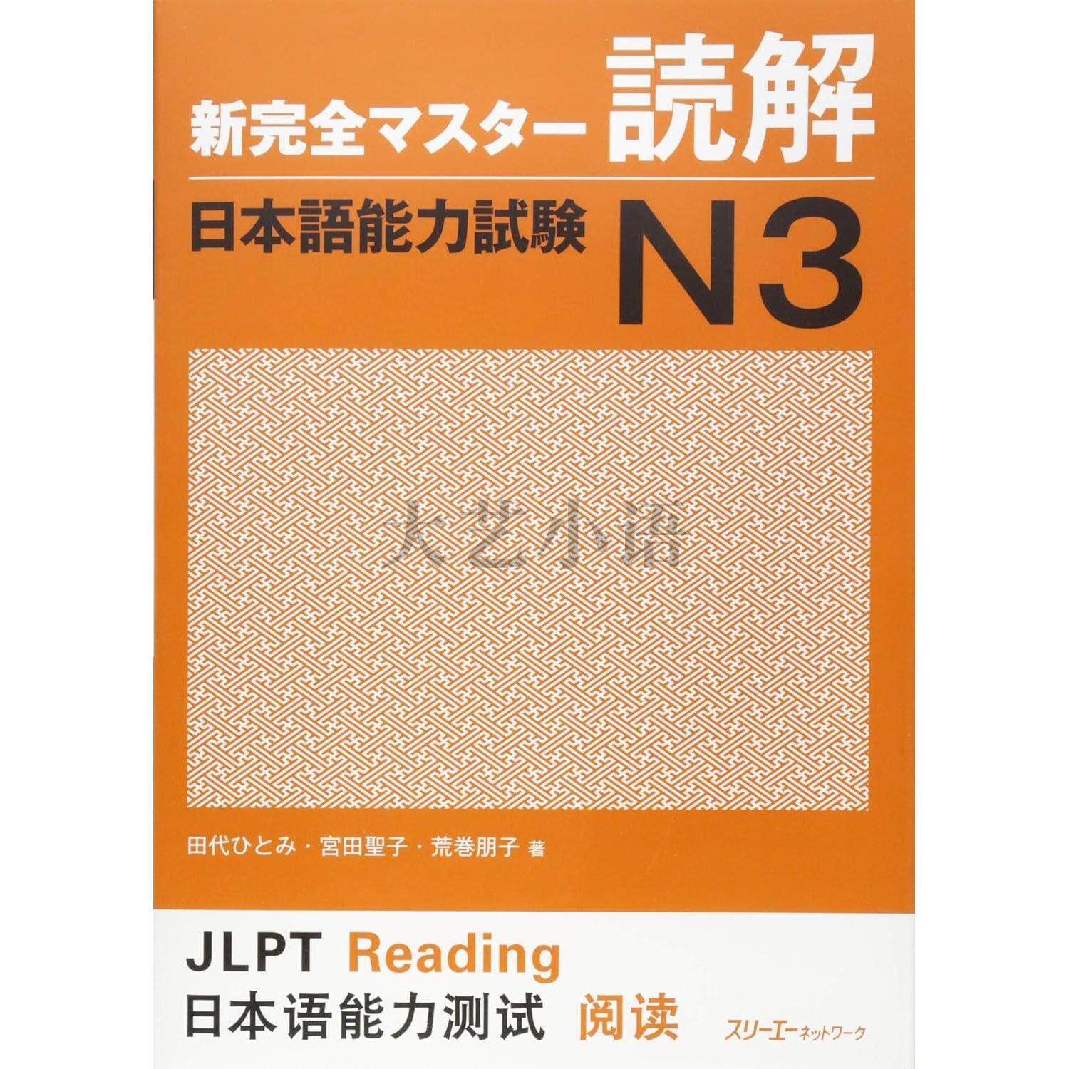 日文原版新完全掌握日語能力考試N1,N2,N3,N4閱讀,漢字,聽解,語法,新