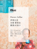 Sben x-Mei Alice Enzyme Wash G1 Ethiopian Guji Boutique Coffee Coffee Beans 120g Grind Powder