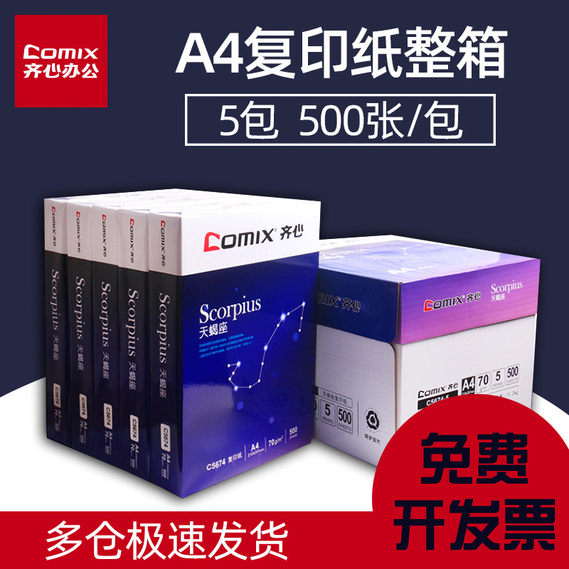 Qixin Scorpio A4 paper printing copy paper 70g full box A3 80G copy paper a4 double-sided copy paper Crystal pure high-speed king copy paper A4 copy paper 70g full box