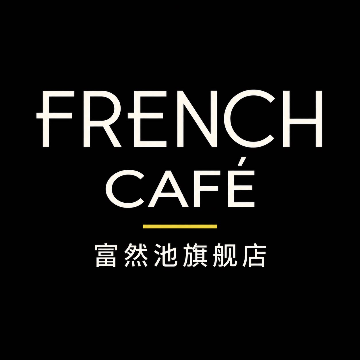 富然池旗舰店的LOGO