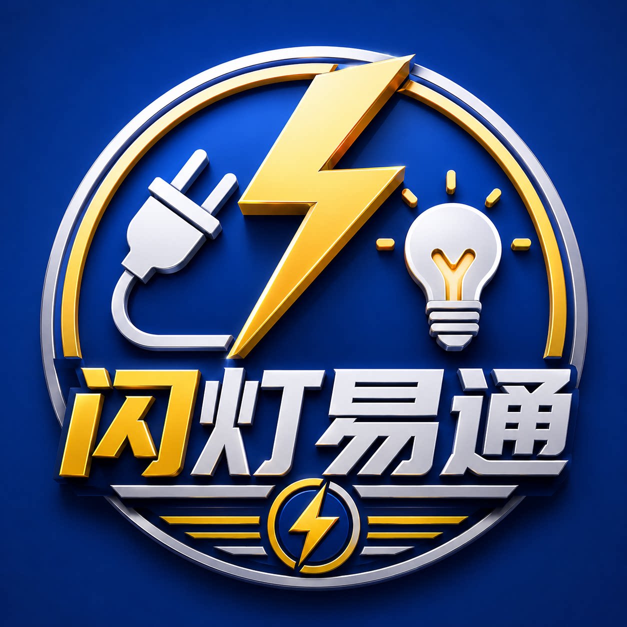 闪灯易通
