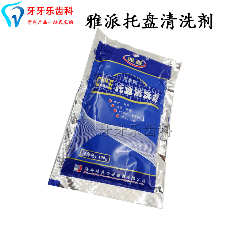 牙科口腔材料 牙托清洗剂 雅派托盘清洗剂 印模材清洗剂100g 包邮