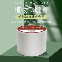 Grafting eyelash glue unloading paste debonding agent mild and non-irritating quick grafting eyelash removal cream