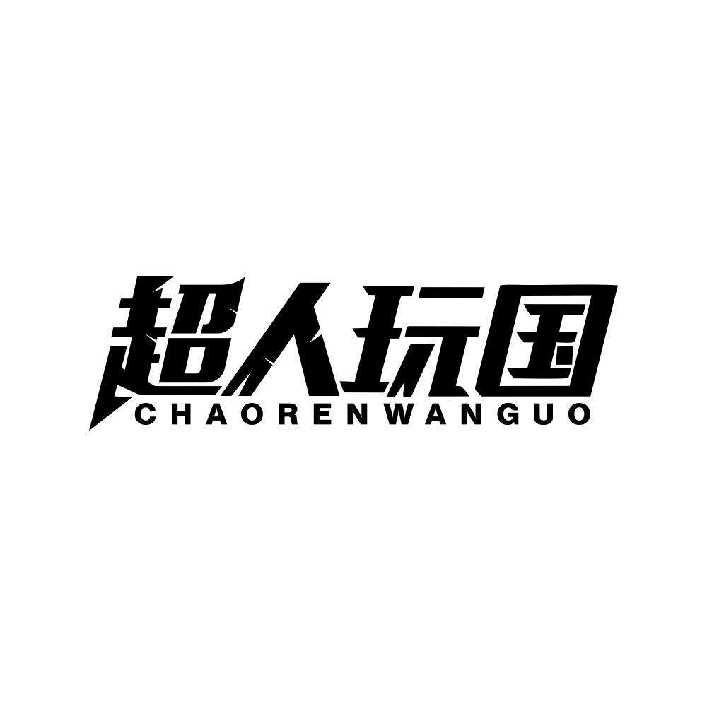 超人玩国的LOGO
