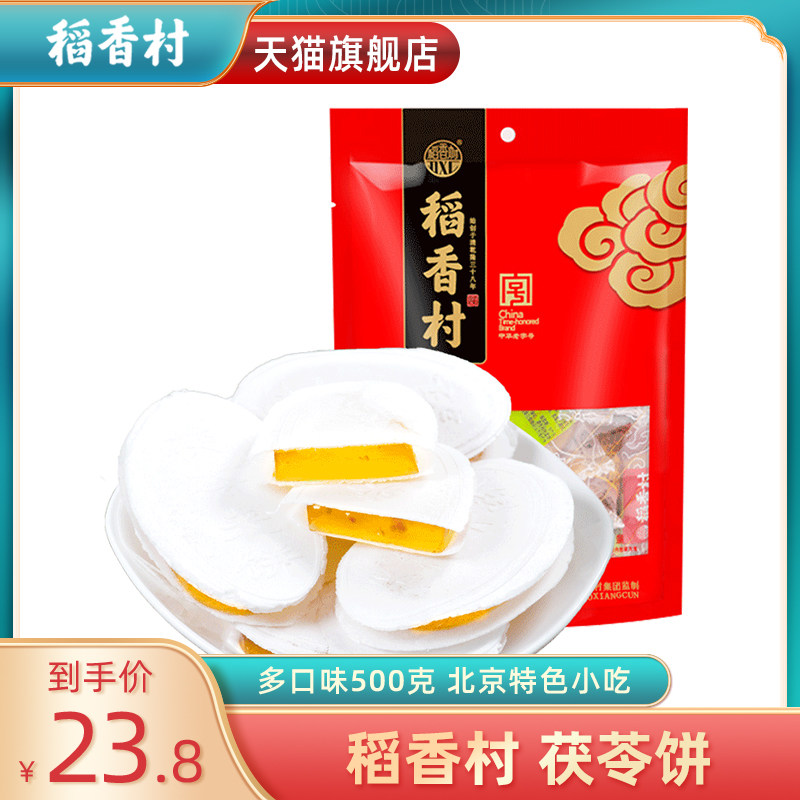 Authentic Daoxiang village poria sandwich cake 500g traditional snacks specialty snacks Time-honored brand features old Beijing delivery