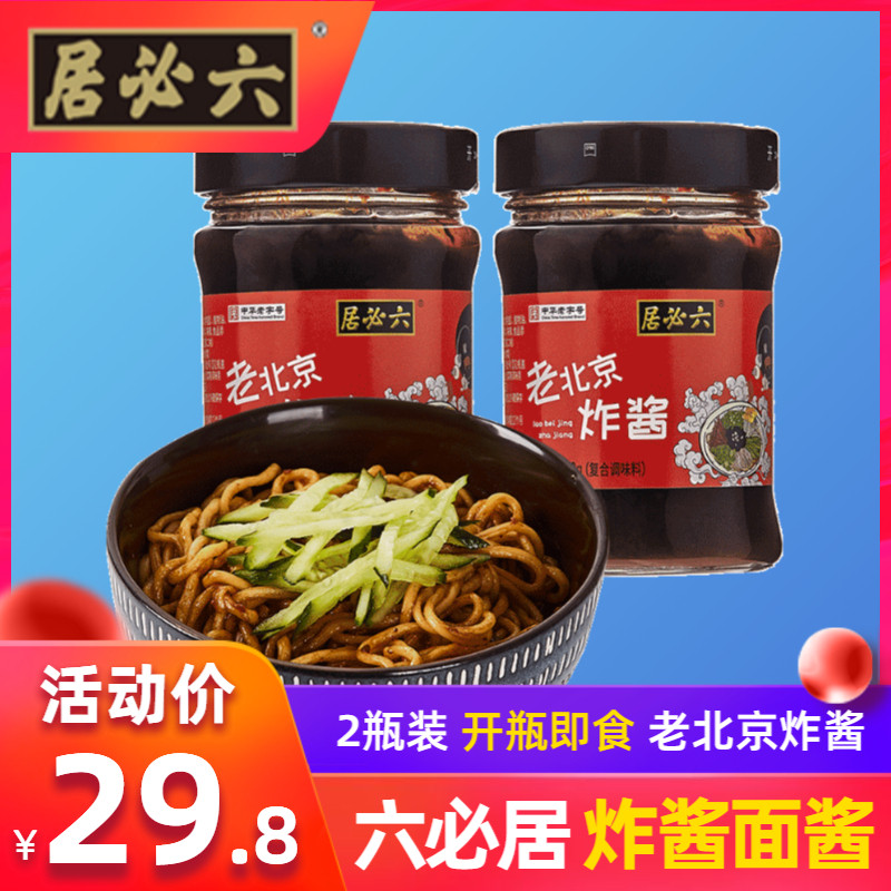 Authentic Liubiju Lao Beijing Fried sauce noodles sauce 2 bottles of mixed sauce noodles special sauce Noodles mixed noodles seasoning Dry mayonnaise