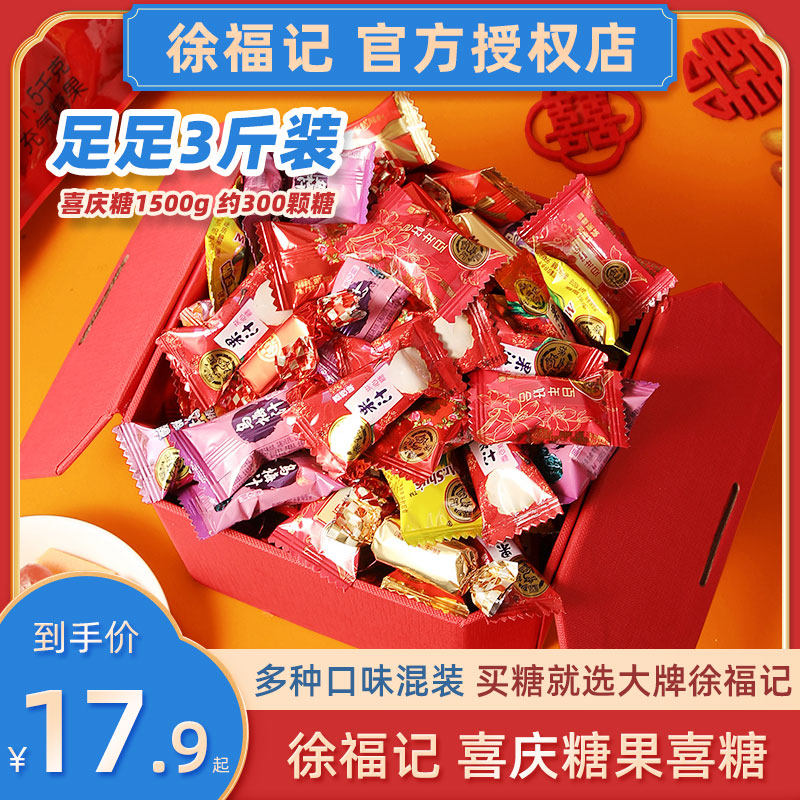 Xu Fu Ji candy happy candy bulk wedding mixed with mixed special wedding approval of high-end full moon engagement