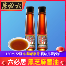 Liubiju black sesame sesame oil 2 bottles of pure household hot pot oil dish dipping material self-pressing small bottle small grinding farm