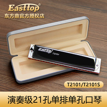 Dongfang Ding 21-hole single-tone single-hole harmonica T2101 T2101S beginner students professional adult playing musical instruments