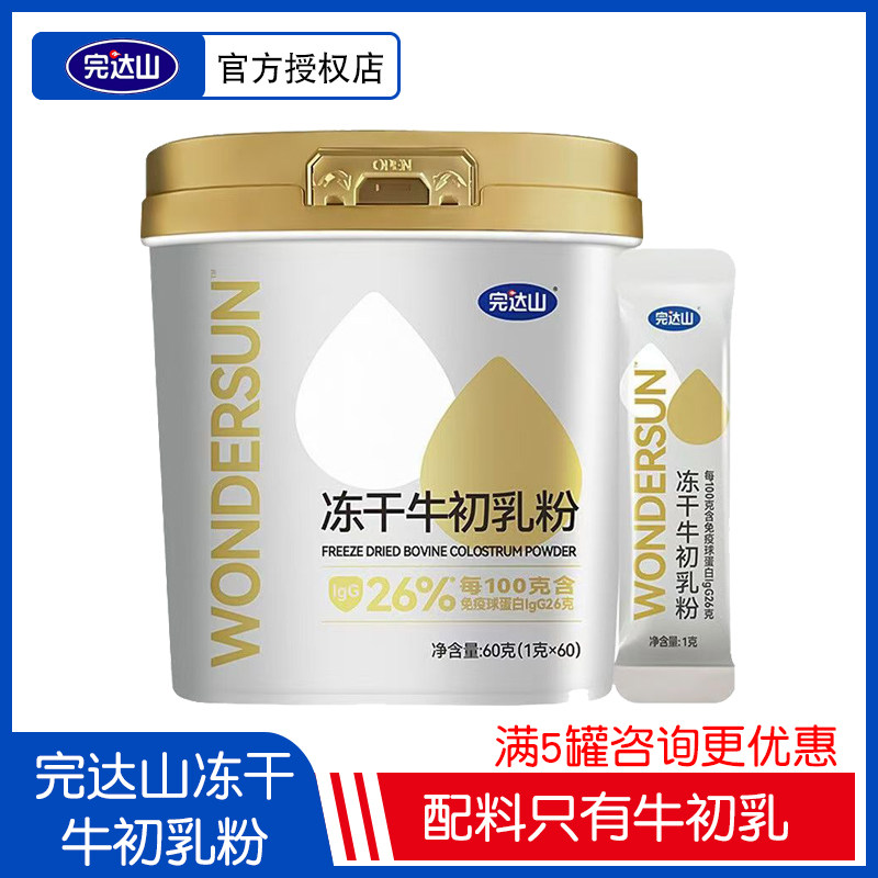 Wandashan freeze-dried bovine colostrum powder 60g immune globulin is suitable for children, young adults, pregnant women, middle-aged and elderly people
