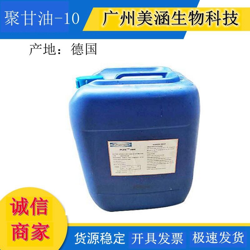 优势供应|德国 恩圭斯| 甘聚油-10 PGPE1000 高效保湿 1公斤起订