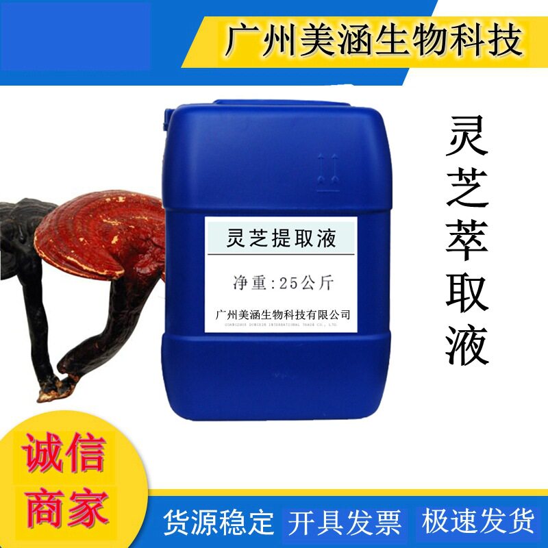 优质灵芝提取液 植物提取液 灵芝萃取液 厂家直销 1KG起订