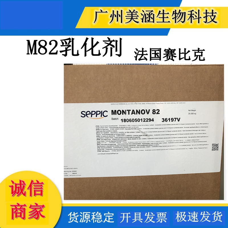 法国赛比克乳化剂 MONTANOV 82 M82乳化剂 化妆品原料 膏霜乳化剂
