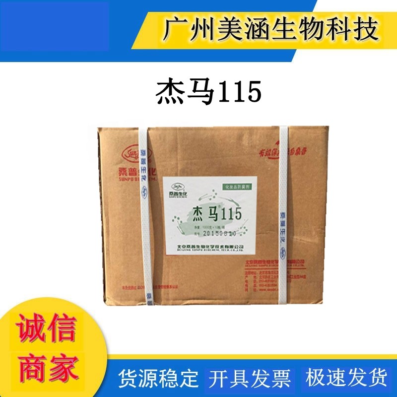 供应 北京桑普杰马115白色粉末咪唑烷基脲化妆品防腐剂原料批发