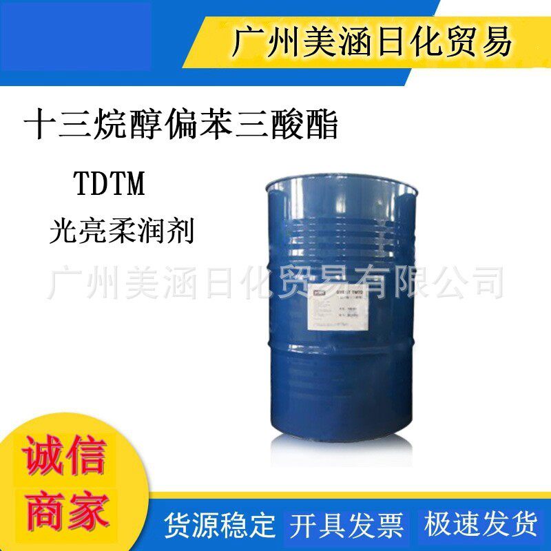 TDTM 十三烷醇偏苯三酸酯 光亮柔润剂 护肤彩妆原料1kg
