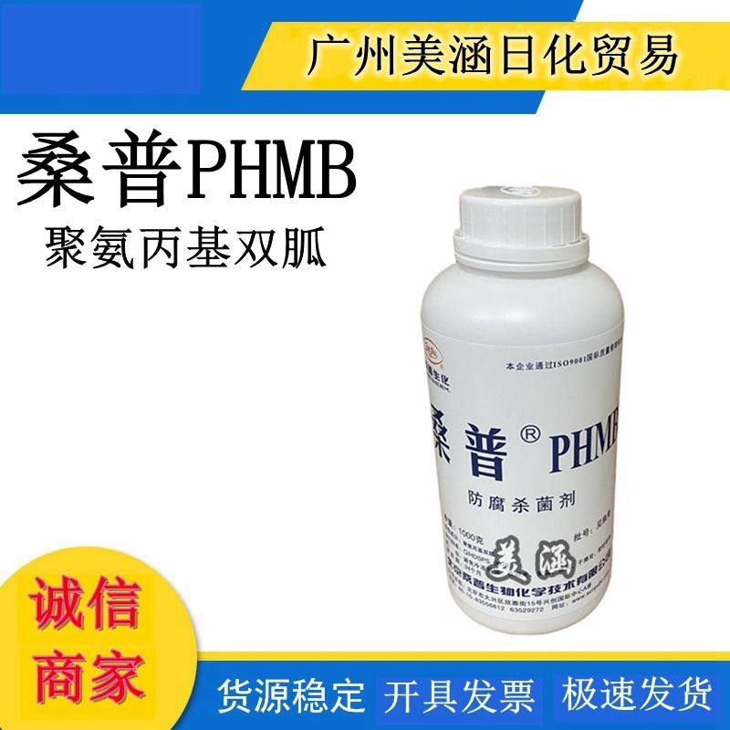 供应 桑普PHMB 聚氨丙基双胍 Polyaminopropyl Biguanide 500g起