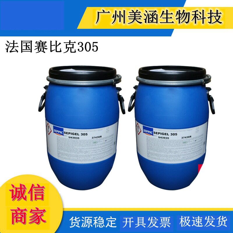 原装法国赛比克 SEPIGEL305乳化剂 增稠乳化剂 冷作型简易乳化剂