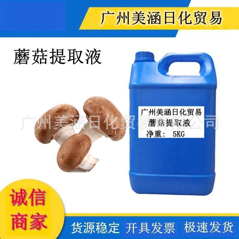 优势供应 蘑菇提取液 植物护肤原料 蘑菇提取物 植物萃取液1kg