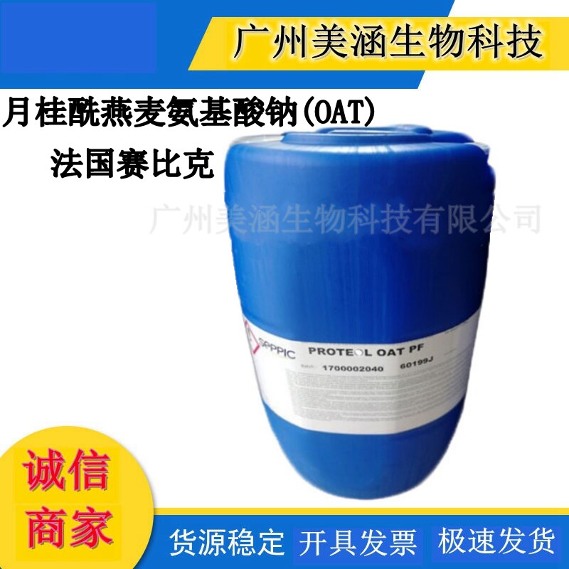 法国赛比克OAT PRTEOL OAT PF月桂酰燕麦氨基酸钠 天然来源耐硬水
