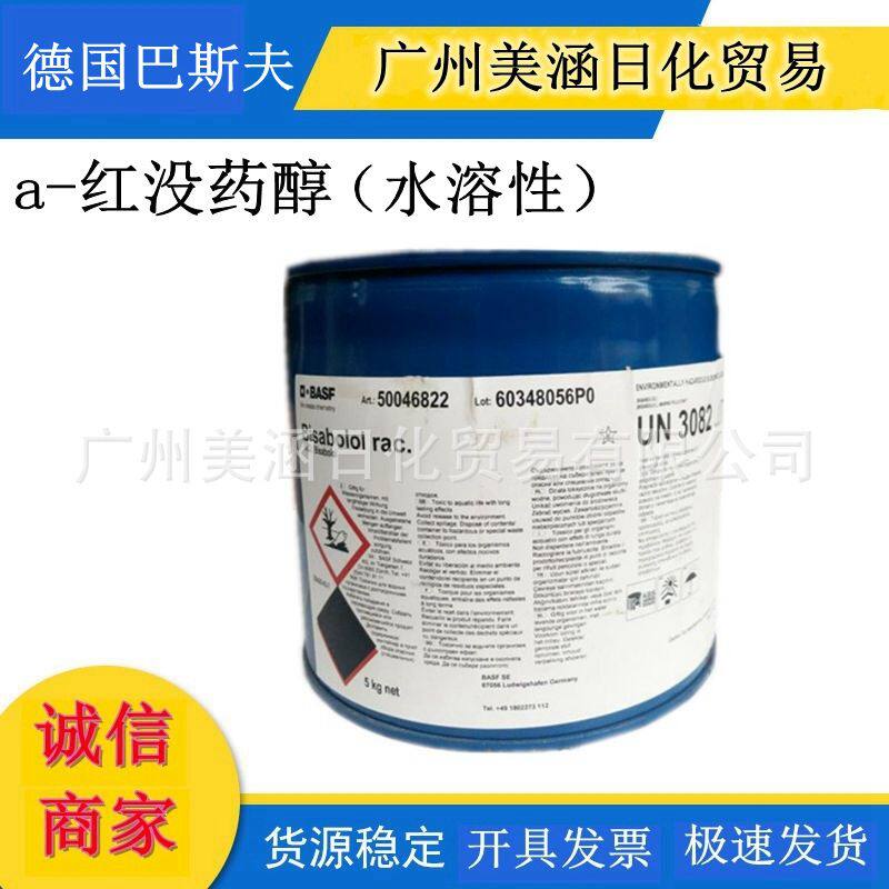 供应 德国巴斯夫 a-红没药醇 水溶性红没药醇 100g起订
