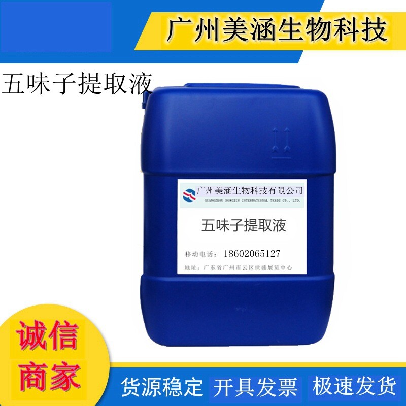 五味子提取液 五味子浓缩液 工厂供应