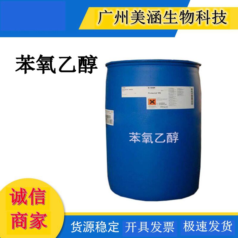 供应瑞士 科莱恩 苯氧乙醇 化妆品、苯氧乙醇杀菌 防腐剂