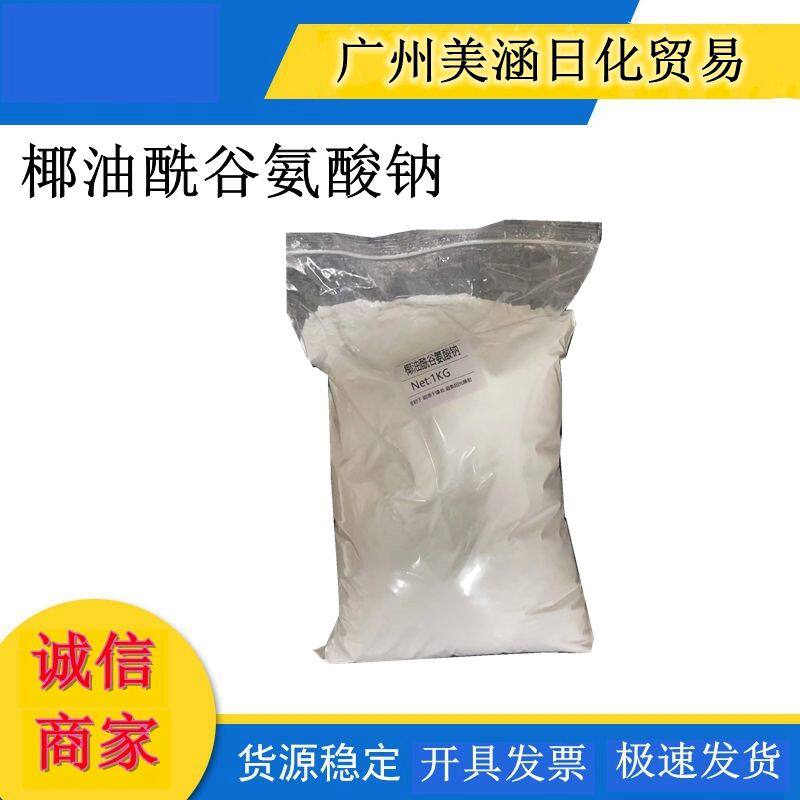 现货 1KG装 椰油酰谷氨酸钠 化妆品原料