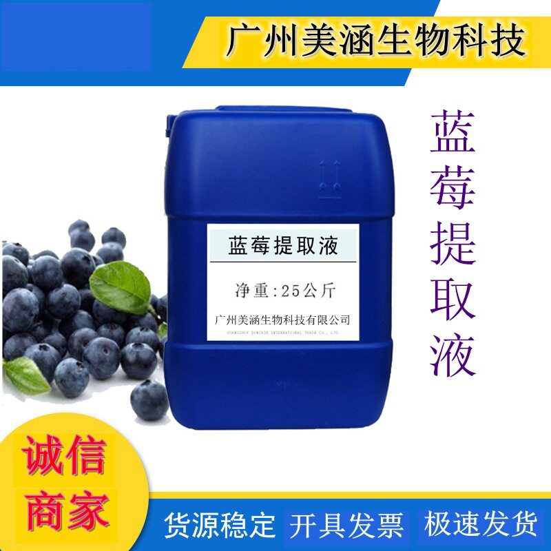 供应 蓝莓提取物 蓝莓提取液 萃取液 越橘花青素25含量 一公斤起