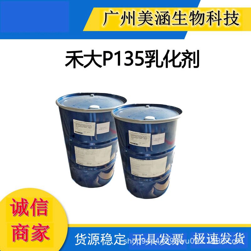 供应 禾大P135乳化剂 P-135 聚乙二醇（30）二聚羟基硬酯酸酯