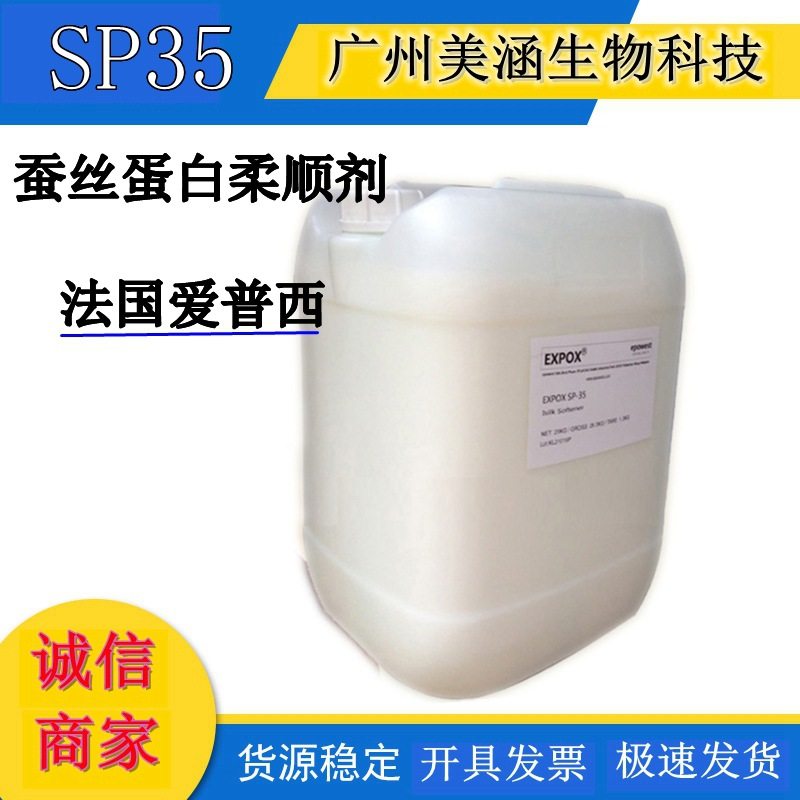 法国爱普西 Silk-p35 SP35蚕丝蛋白柔顺剂 高端洗护发产品原料