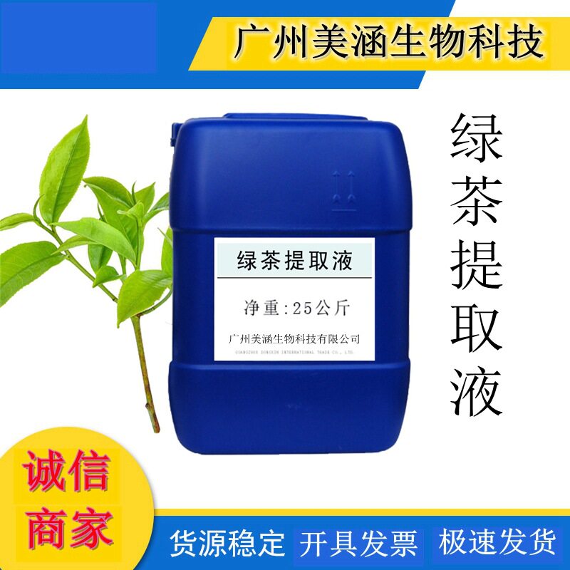 供应优质绿茶提取液 植物提取液 绿茶萃取液 厂家直销 1KG起订