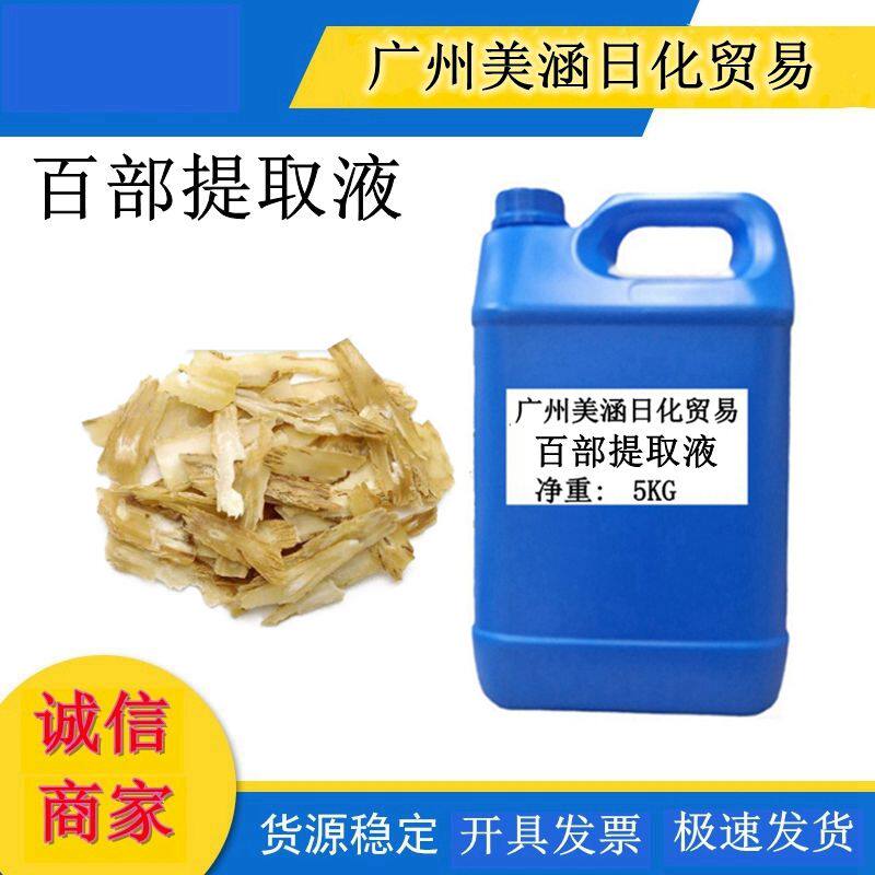 百部提取液 萃取液 百部提取物 化妆品植物护肤原料 现货供应 1KG