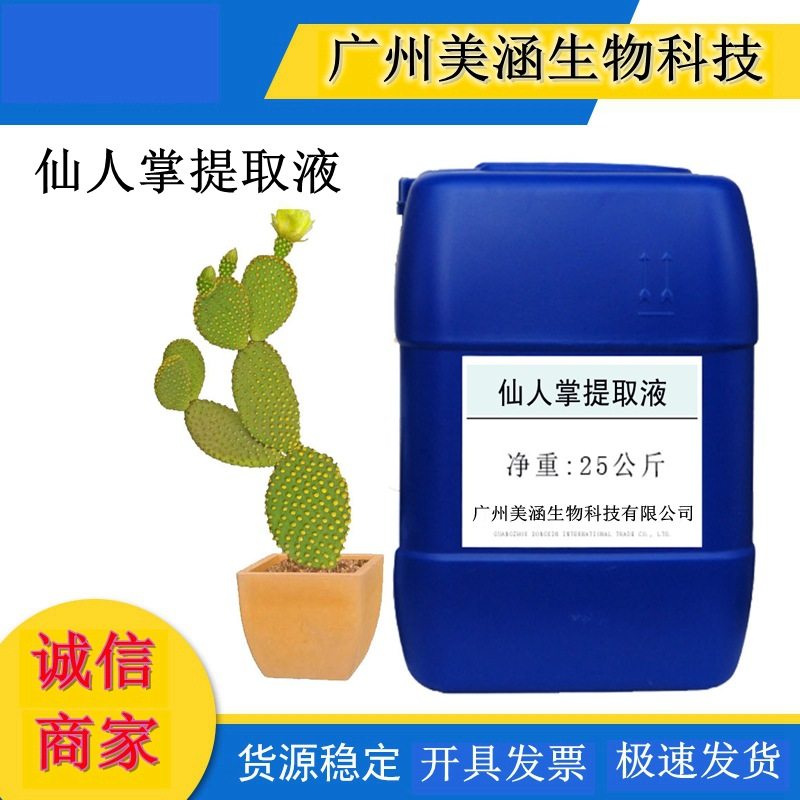 优质仙人掌提取液 植物提取液 仙人掌萃取液 厂家直销1KG起订