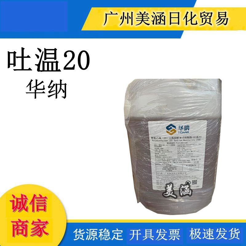 润华华纳吐温20 TW-20化妆品级食品级乳化剂T-20 聚山梨醇酯-20