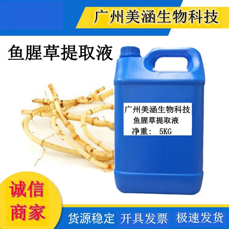 鱼腥草提取液 99.9% 优质鱼腥草提取 植物萃取液 厂家现货 正品