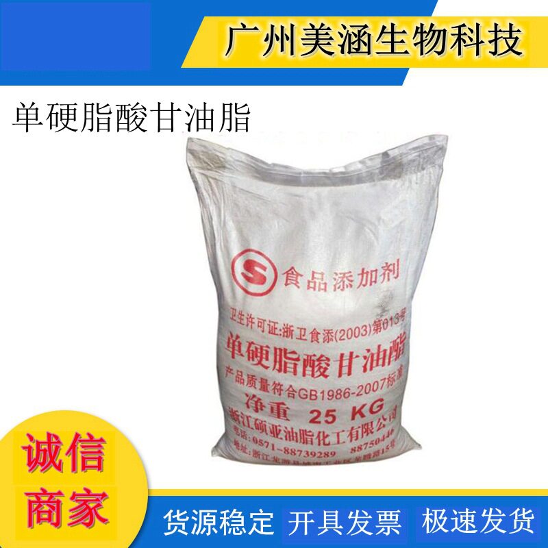 现货供应浙江单甘脂 甘油单硬酯酸酯,十八酸甘油酯, 单硬脂酸甘油