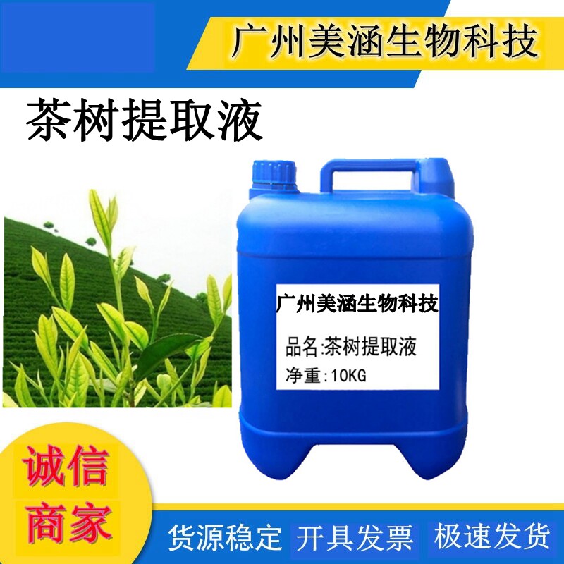 供应  植物提取液 茶树提取液 茶树萃取液  1公斤起订