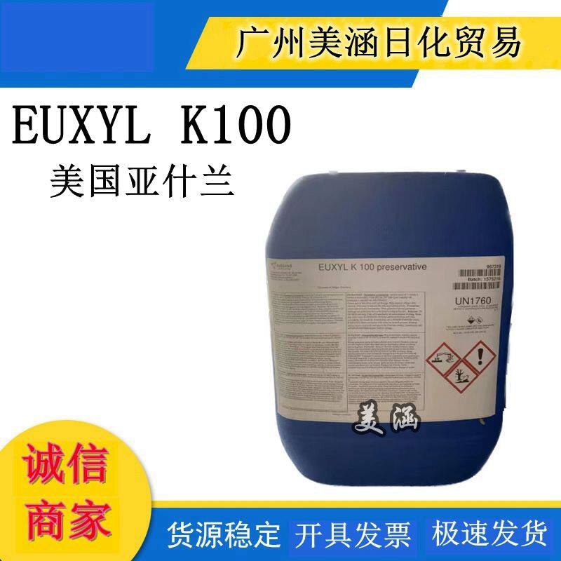 供应 美国亚什兰K100 化妆品高档防腐剂EUXYL K100防腐剂