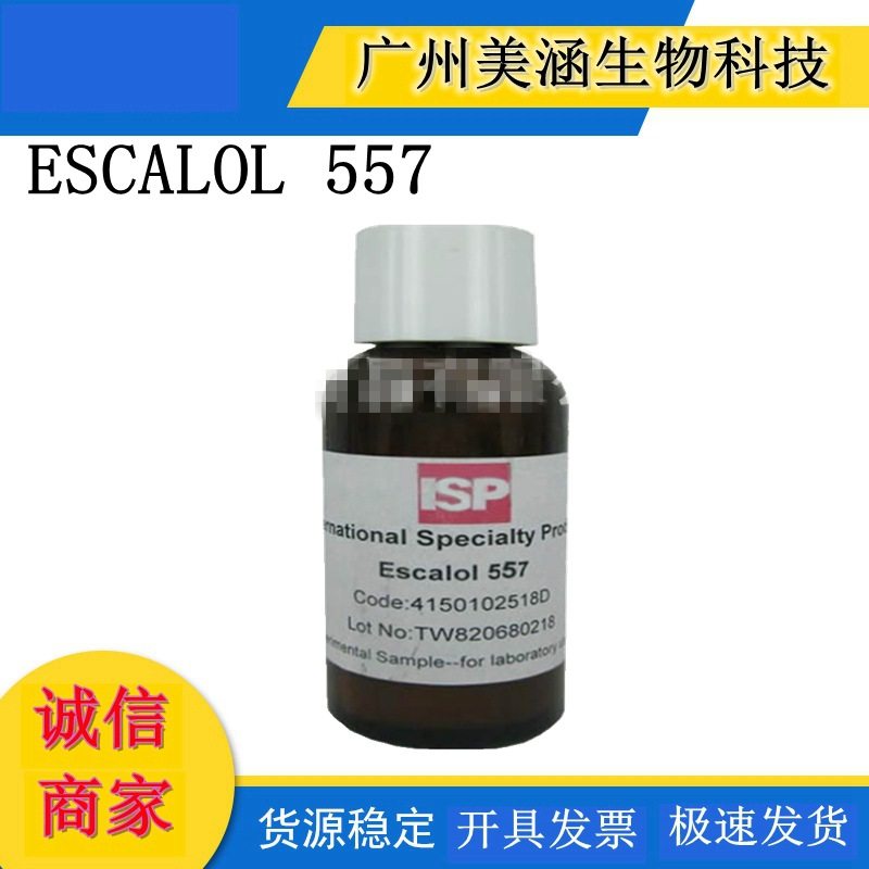 供应美国ISP防晒剂 ESCALOL 557 甲氧基肉桂酸辛酯  油溶